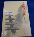 木造階段の工法
