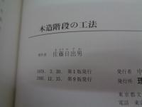 木造階段の工法