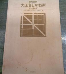 大工さしがね術 　実用図解