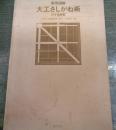 大工さしがね術 　実用図解