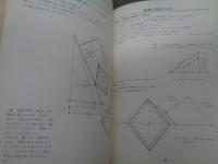 大工さしがね術 　実用図解
