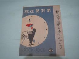 昭和28年　NHK 名古屋　放送番組表　