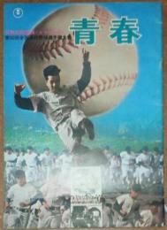 長編記録映画 第50回全国高校野球大会「青春」　パンフレット