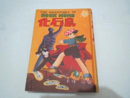 化石島(手塚治虫) / 古本、中古本、古書籍の通販は「日本の古本屋 