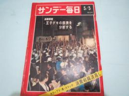 雑誌　サンデー毎日　昭和43年5月号　王子デモの群衆を分析する