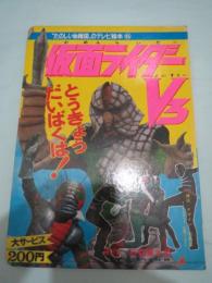 たのしい幼稚園　絵本　仮面ライダーV3　とうきょうだいばくはつ!