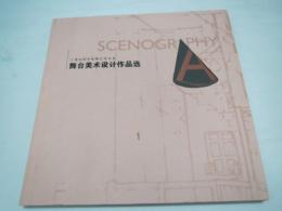 中文)図録　舞台美術設計作品集　上海戯劇学院