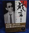 戯言  人生のロスタイムに思う