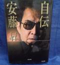 自伝安藤昇