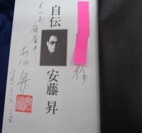 自伝安藤昇