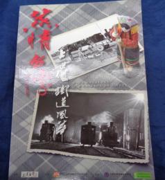 洋書/蒸情台湾～上一世代鉄道風華/台湾出版/1960年代～70年代の台湾鉄道風景/日本語解説有。