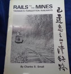 洋書/英文/台湾の忘れられた鉄道/Rails To The Mines Taiwan's Forgotten Railways