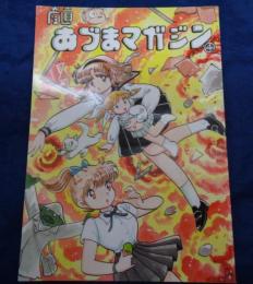 同人誌/産直 あづまマガジン 4/吾妻ひでお /ななこSOS他