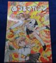 同人誌/産直 あづまマガジン 4/吾妻ひでお /ななこSOS他