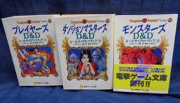 電撃ゲーム文庫 D&Dルールサイクロペディア 1.2.3 全3巻揃/
プレイヤーズ/ダンジョンマスターズ/モンスターズ/