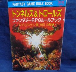 トンネルズ&トロールズ 　ファンタジーRPGルールブック