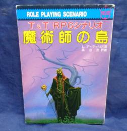 魔術師の島 　T&T RPGシナリオ