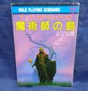 魔術師の島 　T&T RPGシナリオ