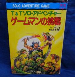 ゲームマンの挑戦 　T&Tソロ・アドベンチャー