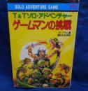 ゲームマンの挑戦 　T&Tソロ・アドベンチャー