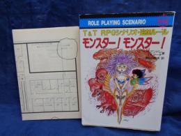 モンスター!モンスター! 　 T&T RPGシナリオ・追加ルール