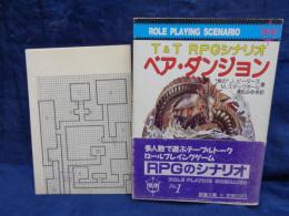 ベア・ダンジョン 　T&T RPGシナリオ