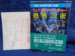 恐怖の街 　T&Tソロ・アドベンチャー
