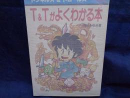 T&Tがよくわかる本