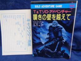 嘆きの壁を越えて 　 T&Tソロ・アドベンチャー