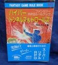 ハイパー・トンネルズ&トロールズ 　ファンタジーRPGルールブック