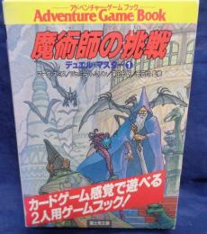 魔術師の挑戦ブック 　デュエル・マスター1.2　2冊揃