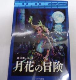 文庫　月花の冒険 T&Tソロアドベンチャー