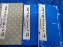 魯迅著訳書名印譜　全2冊揃