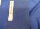 大学及前赤壁賦