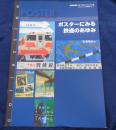 ポスターにみる鉄道のあゆみ 　鉄道博物館第1回コレクション展図録