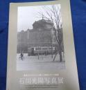 警視庁カメラマンが撮った昭和モダンの情景 　 石川光陽写真展