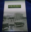 汐留の移り変わり