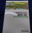 昭和はじめの「地図」の旅 　 横浜発日本ひとめぐり 　図録