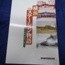横浜ステーション物語 　 そこは昔、海だった… : 図録