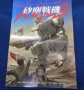 TRPG/ルールブック/砂塵戦機 アーガス 