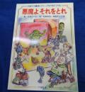 TRPG　コラム集/悪魔よそれをとれ/日本で2番目にディープなT&Tコラム/ゲームブックではありません。/トンネルズ&トロールズ
