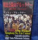 DVD/朝比奈隆/ブルックナー：交響曲第８番/朝比奈隆86歳を祝うバースデイ・コンサート