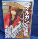 DVD/大髙清美 オルガンの流儀/楽曲に深みと説得力を与える演奏法と思考法
