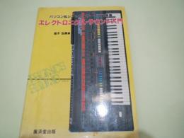 エレクトロニクス・サウンド入門　 パソコン&シンセサイザーで自動演奏