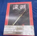 TRPG/深淵/朱鷺田祐介/付属品揃