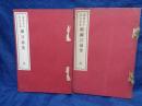 蘭言彙芳  遠湖先生喜寿記念 正　続とも　2冊