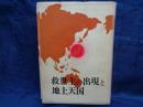 救世主の出現と地上天国
