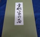 金剛家の面