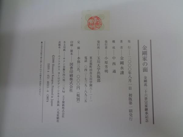 金剛家の面 金剛家の面 - 玉川大学出版部