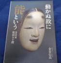 動かぬ故に能という